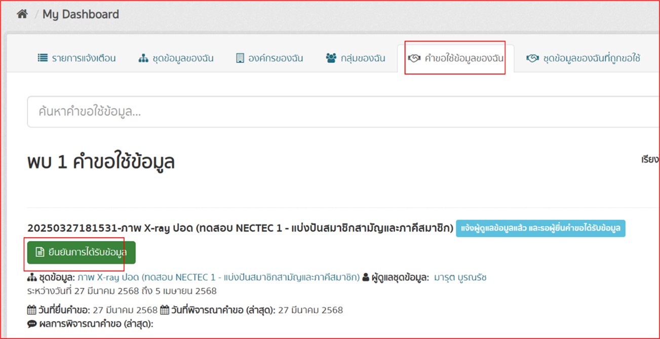 confirm receiving dataset