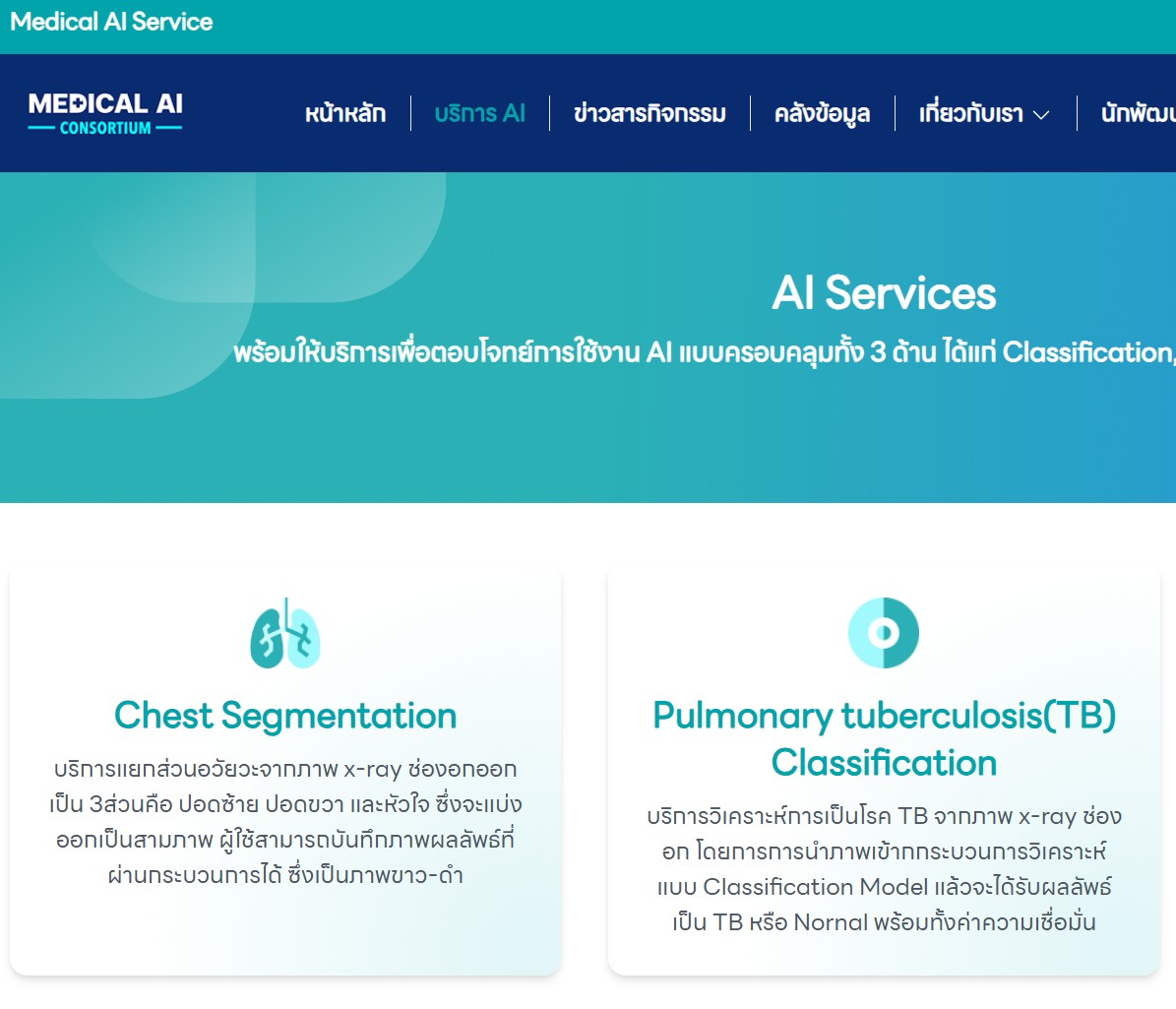 บริการ Medical AI Services