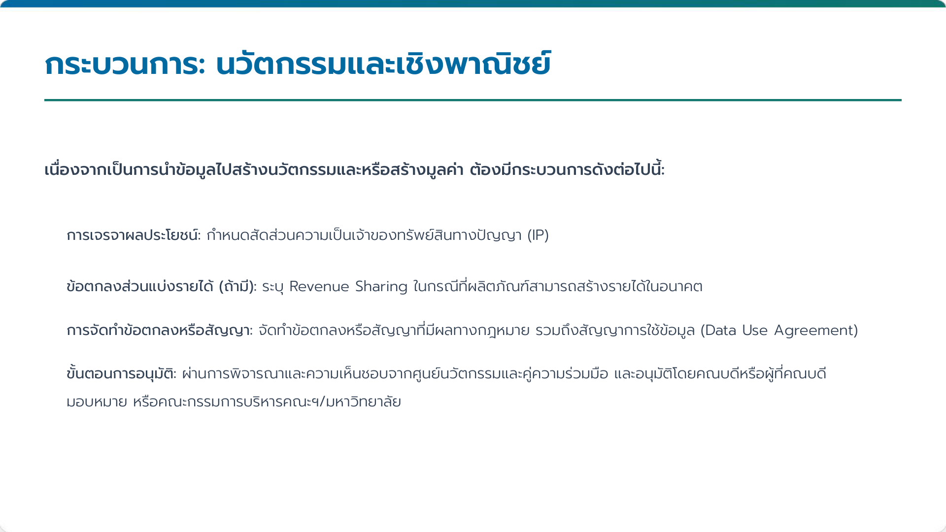 กระบวนการ: นวัตกรรมและเชิงพาณิชย์