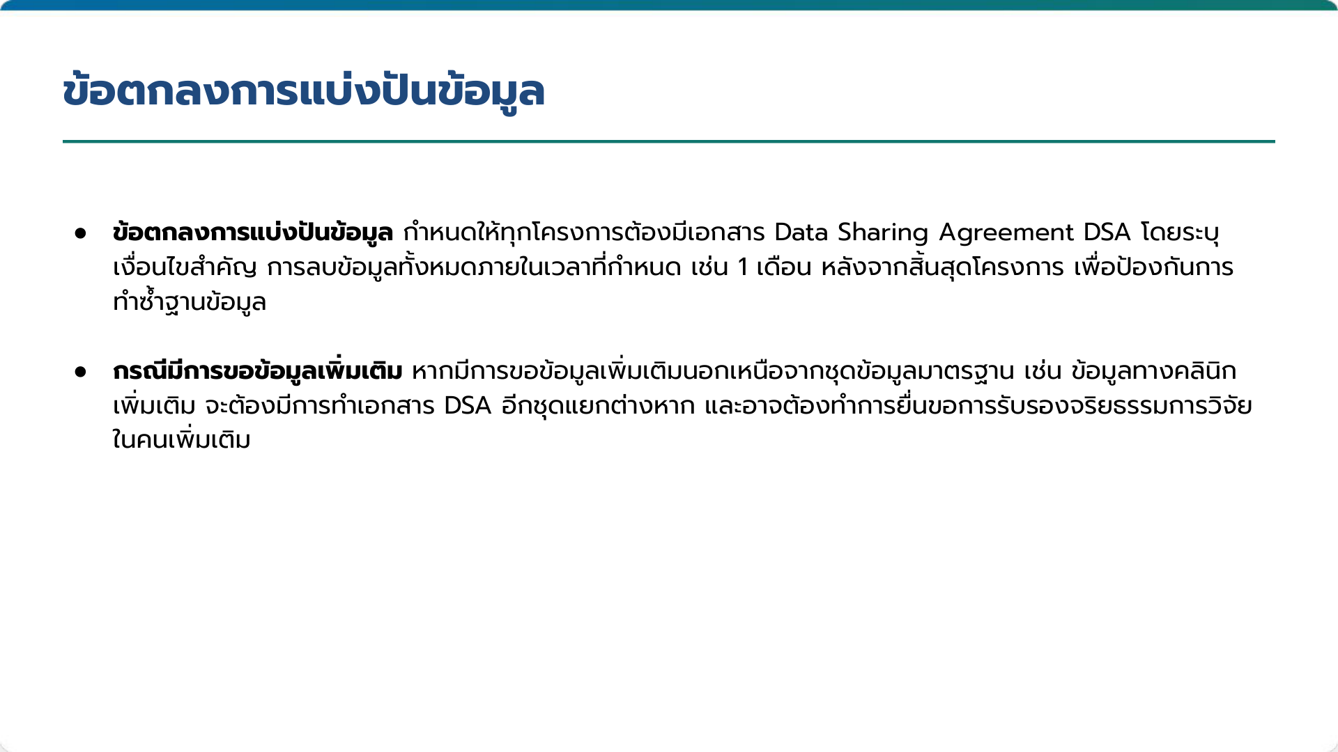 ข้อตกลงการแบ่งปันข้อมูล